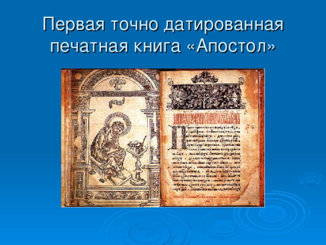 Книга Апостол первая печатная книга. Издание первой датированной книги