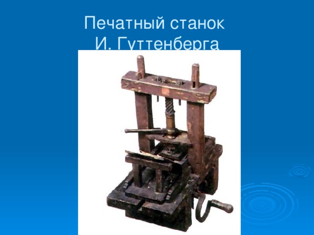 Печатный станок  И. Гуттенберга