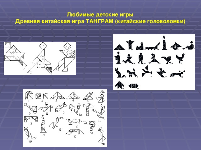 Любимые детские игры  Древняя китайская игра ТАНГРАМ (китайские головоломки)