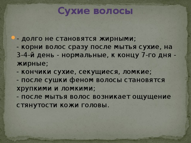 Сухие волосы