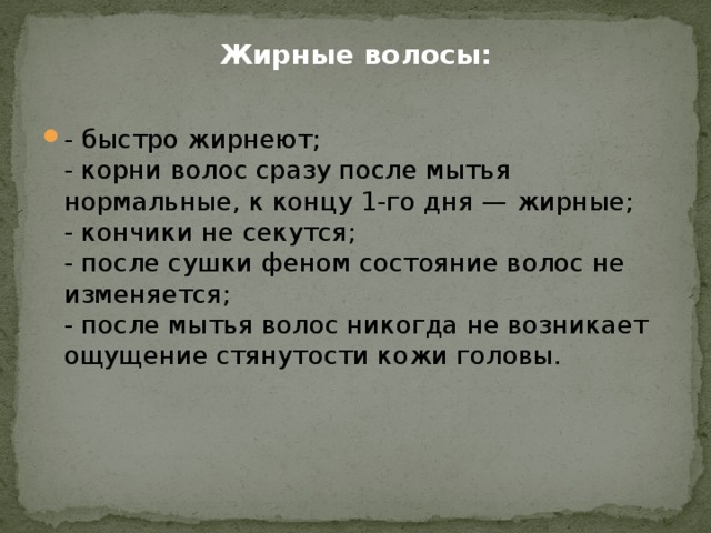 Жирные волосы: