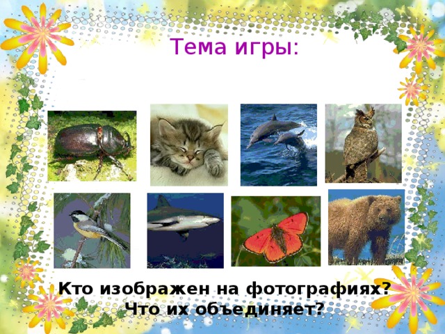 Тема игры: Кто изображен на фотографиях? Что их объединяет?