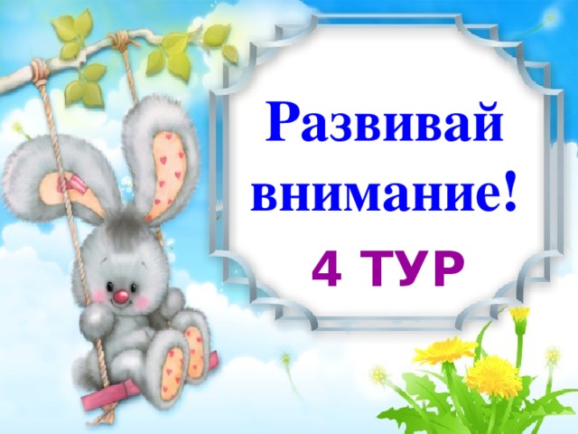 Развивай внимание! 4 тур