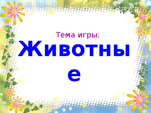 Тема игры: Животные