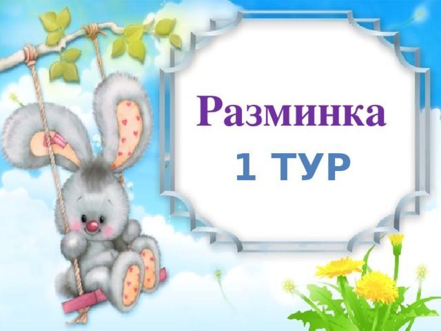 Разминка 1 тур