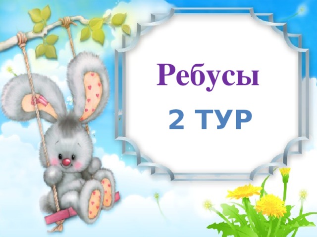 Ребусы 2 тур