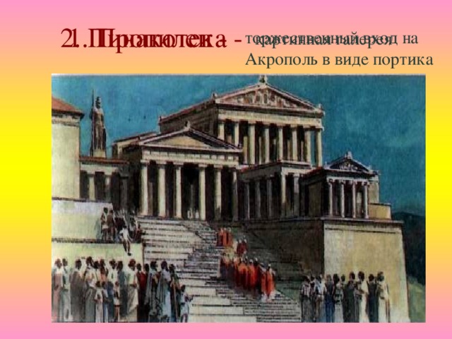 2. Пинакотека - 1. Пропилеи - торжественный вход на Акрополь в виде портика картинная галерея