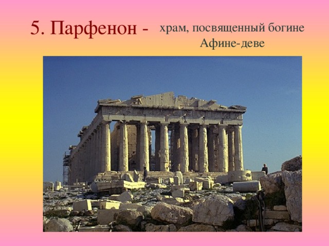 5. Парфенон - храм, посвященный богине Афине-деве