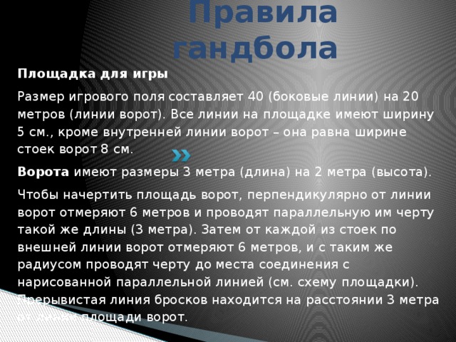 Кроме внутренняя. Правила гандбола. Правила игры в гандбол. Ручной мяч правила. Правила гандбола кратко.