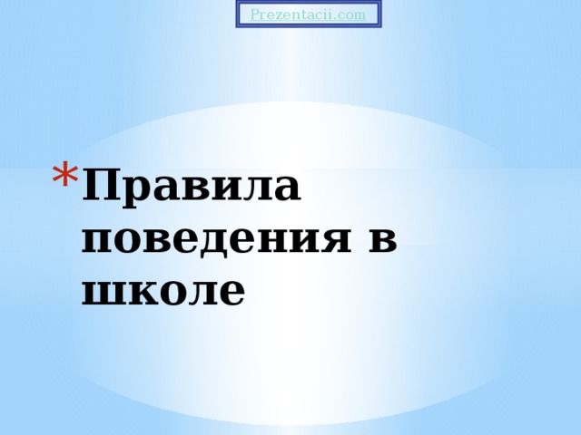 Правила поведения в школе