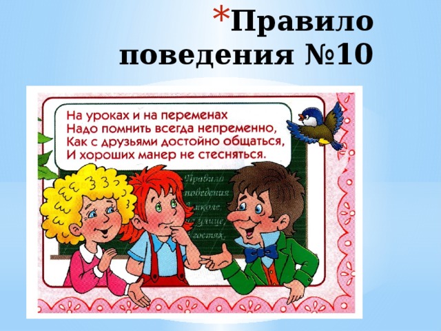 Правило поведения №10