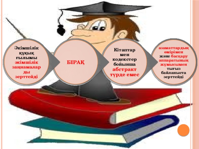 азаматтардың өмірімен және басқару аппаратының жұмысымен тығыз байланыста зерттейді Кітаптар мен кодекстер бойынша абстракт түрде емес БІРАҚ Әкімшілік құқық ғылымы әкімшілік заңнамаларды зерттейді