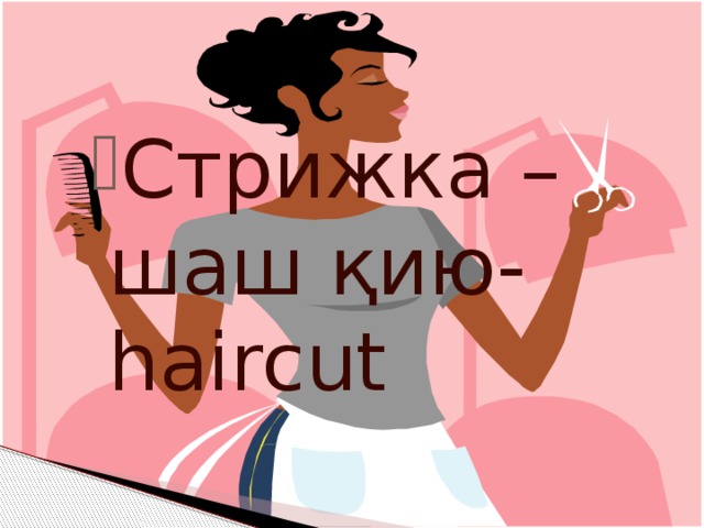 Стрижка – шаш қию-haircut Стрижка – шаш қию-haircut Стрижка – шаш қию-haircut