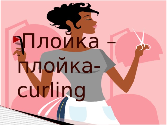 Плойка –плойка-curling