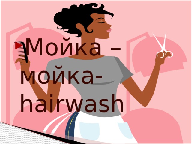 Мойка –мойка-hairwash