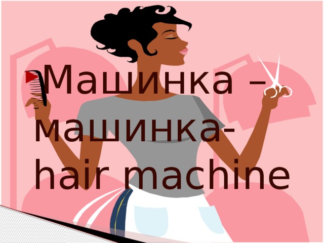 Машинка –машинка-hair machine