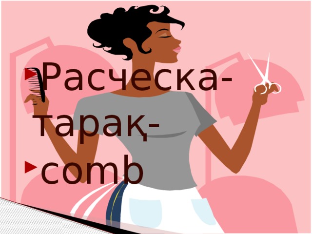 Расческа-тарақ- cоmb