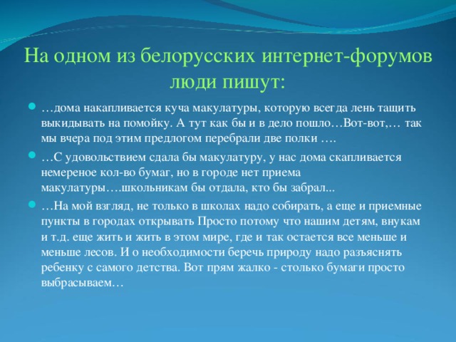 На одном из белорусских интернет-форумов люди пишут: