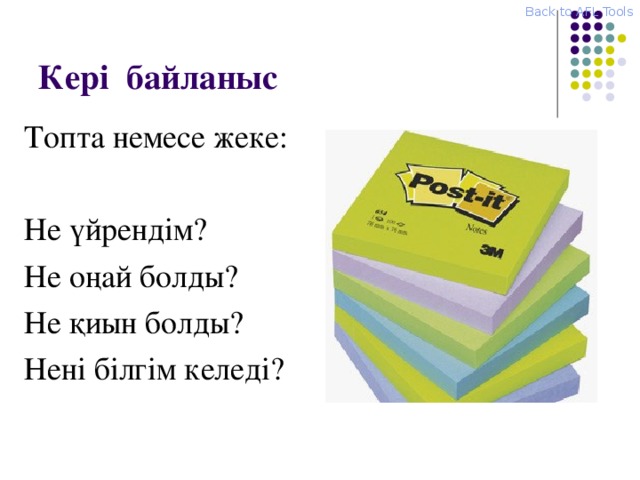 Back to AFL Tools Кері байланыс Топта немесе жеке : Не үйрендім? Не оңай болды? Не қиын болды? Нені білгім келеді?