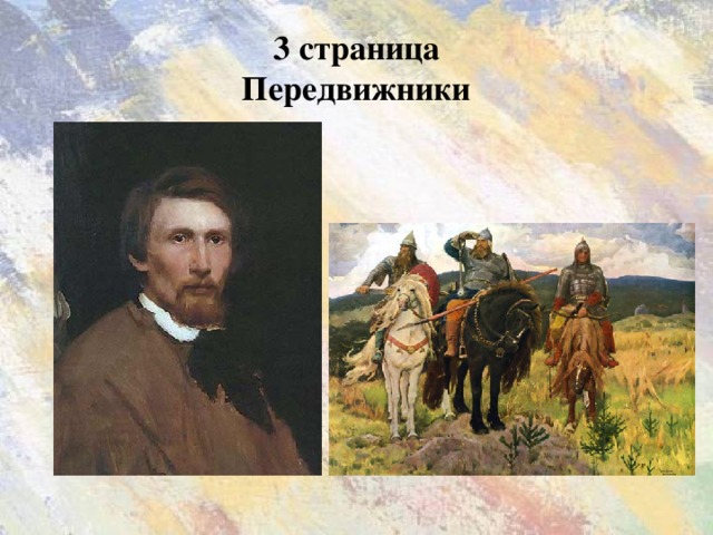 3 страница  Передвижники Виктор Васнецов «Богатыри»