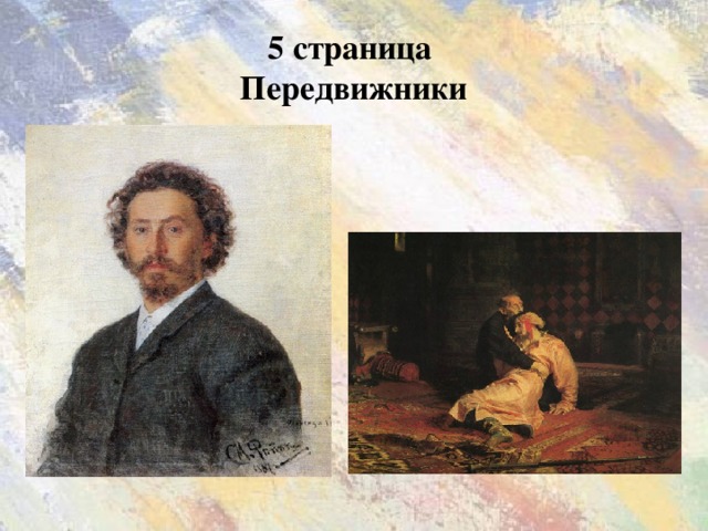 5 страница  Передвижники Илья Репин «Иван Грозный убивает своего сына»