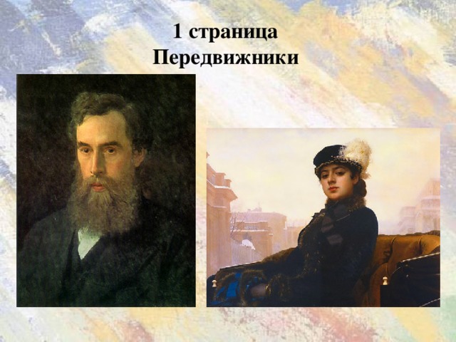 1 страница  Передвижники   Николай Крамской «Неизвестная»