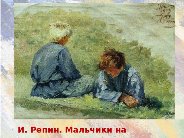 И. Репин. Мальчики на траве.