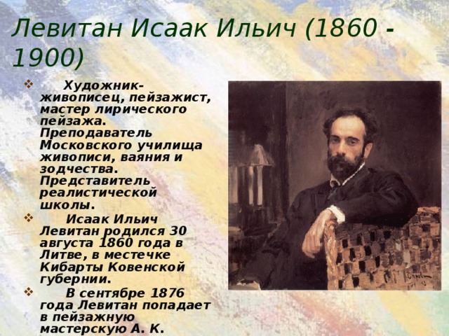Левитан Исаак Ильич (1860 - 1900)