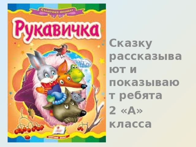 Сказку рассказывают и показывают ребята 2 «А» класса