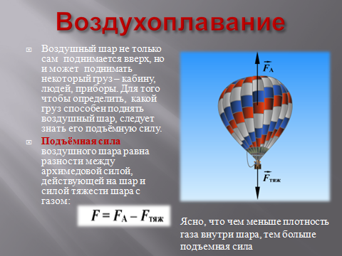 Сила архимеда в воздушном шаре. Воздухоплавание воздушный шар физика. Воздухоплавание физика 7 класс формула. Воздушный шар Архимедова сила. Условие воздухоплавание формулы.