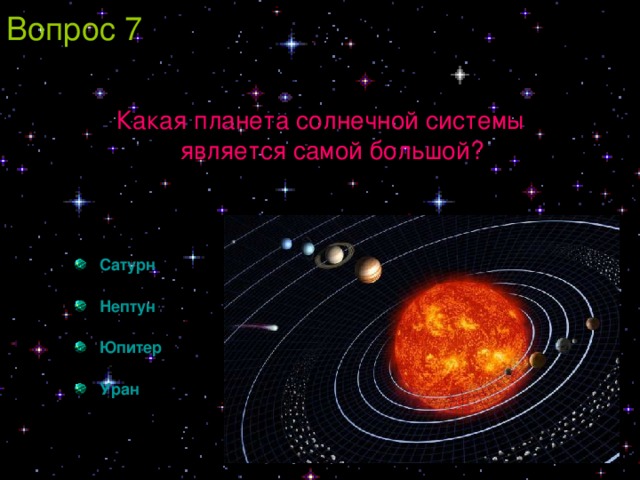 Вопрос 7 Какая планета солнечной системы  является самой большой?