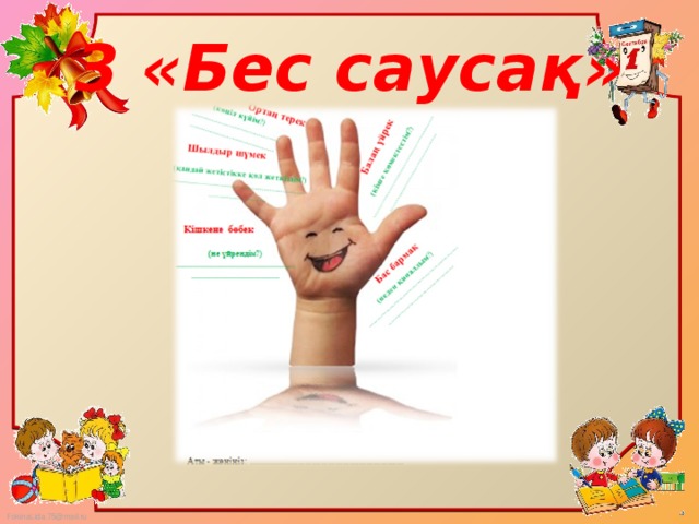 3 «Бес саусақ»