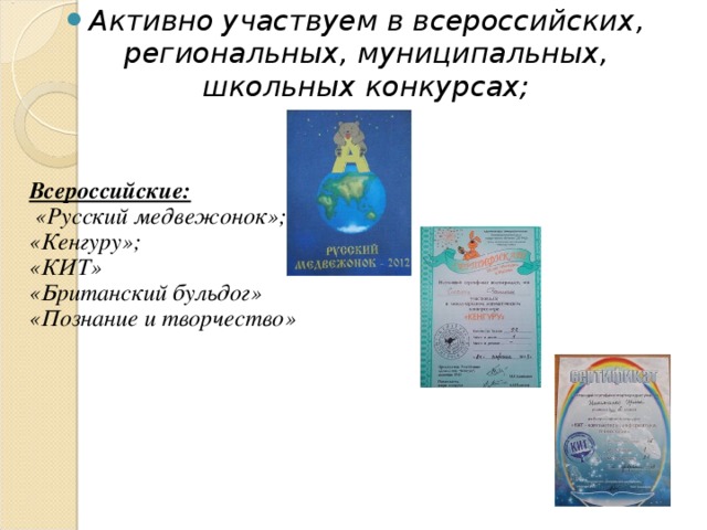 Активно участвуем в в сероссийски х , региональны х , муниципальны х , школьны х конкурсах; Всероссийские: