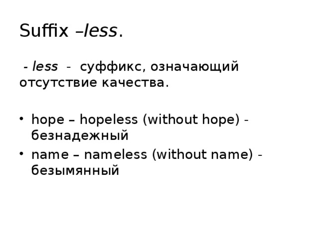 Suffix –less .  - less - суффикс, означающий отсутствие качества.