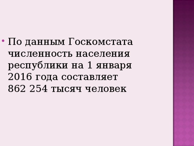 По данным Госкомстата численность населения республики на 1 января 2016 года составляет 862 254 тысяч человек