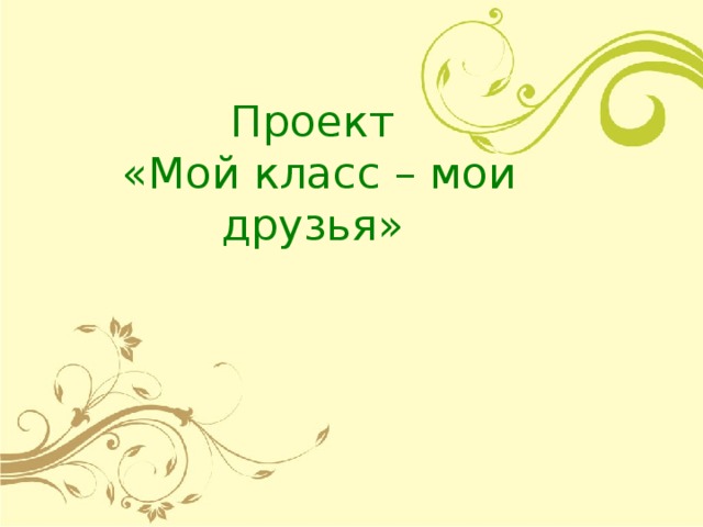 Проект мой класс 4 класс