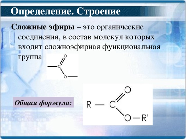 Простые и сложные эфиры презентация