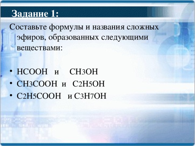 Задание 1: Составьте формулы и названия сложных эфиров, образованных следующими веществами: