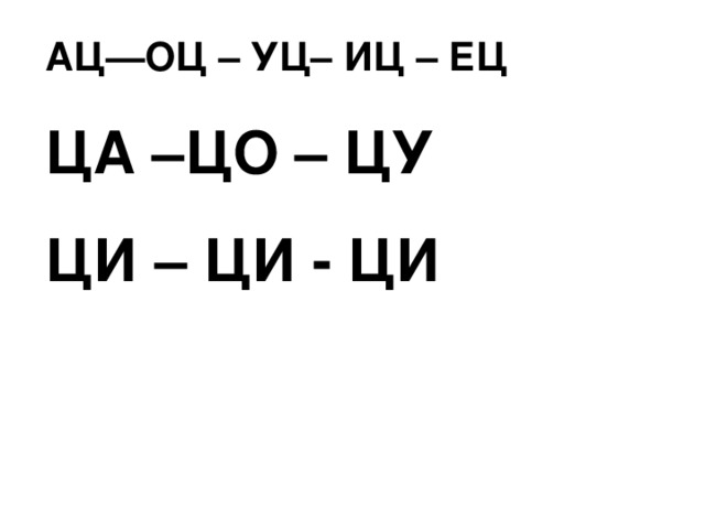 АЦ—ОЦ – УЦ– ИЦ – ЕЦ ЦА –ЦО – ЦУ ЦИ – ЦИ - ЦИ