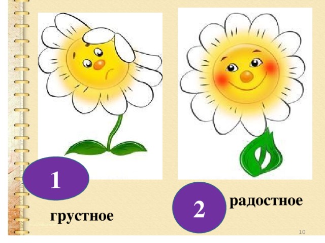 1 2 радостное  грустное