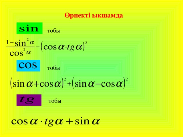 Өрнекті ықшамда тобы тобы тобы