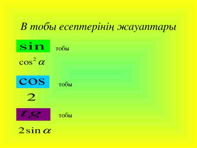 В тобы есептерінің жауаптары тобы тобы  тобы