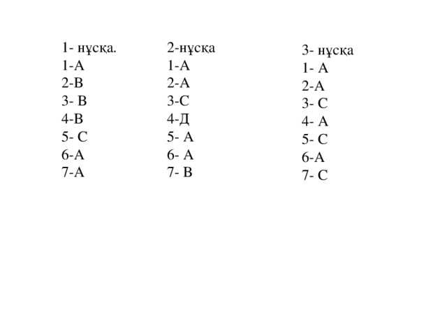 1- нұсқа. 1-А 2-В 3- В 4-В 5- С 6-А 7-А 2-нұсқа 1-А 2-А 3-С 4-Д 5- А 6- А 7- В 3- нұсқа 1- А 2-А 3- С 4- А 5- С 6-А 7- С