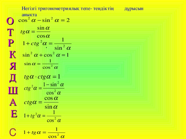 Негізгі тригонометриялық тепе- теңдіктің дұрысын анықта О Т Р К Я Д Ш Г.В. Дорофеев, Л.Г. Петерсон, 5 класс (часть 1). А Е С 4