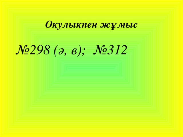 Оқулықпен жұмыс № 298 (ә, в); №312