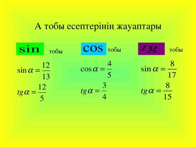 А тобы есептерінің жауаптары тобы тобы тобы