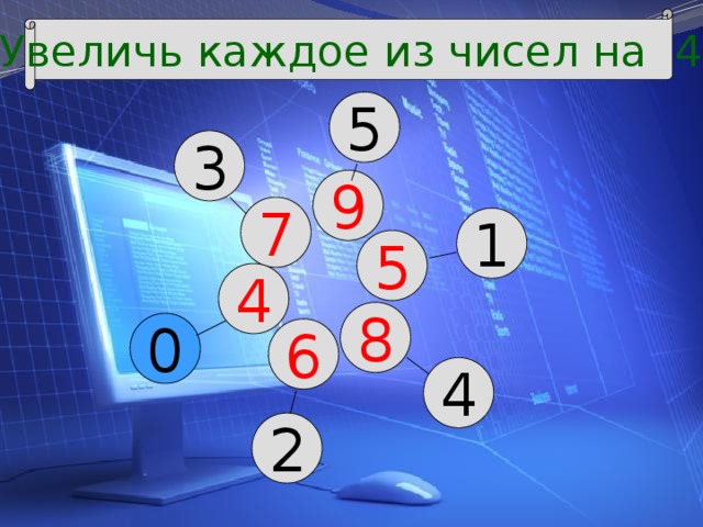 Увеличь каждое из чисел на 4 5 3 9 7 1 5 4 8 0 6 4 2