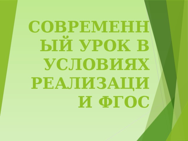 СОВРЕМЕННЫЙ УРОК В УСЛОВИЯХ РЕАЛИЗАЦИИ ФГОС