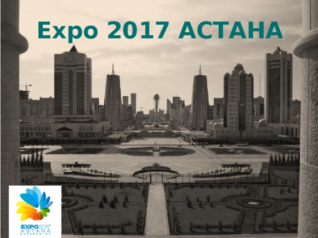 Expo 2017 АСТАНА