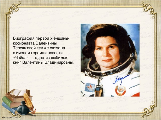 Биография первой женщины-космонавта Валентины Терешковой также связана с именем героини повести. «Чайка» — одна из любимых книг Валентины Владимировны. 
